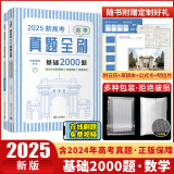 2025新高考数学真题全刷基础2000题决胜800题艺考1500题高考数学讲义基础2000题物理 生物1000题化学1500题英语2000题 新高考数学真题全刷 基础2000题2025版 附赠答案详解