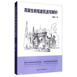 高冀生钢笔建筑速写解析