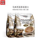 我的白咖啡马来西亚原装进口拿铁卡布奇诺特浓速溶咖啡粉 特浓600克(40克x15条)x2袋