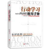 行动学习使用手册：一本书讲透行动学习如何落地
