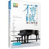 多地区包邮】不将就 流行钢琴曲谱 原声版第二版 音乐书籍 初学者入门五线谱钢琴谱 流行歌曲钢琴乐谱超炫流行钢琴曲集2023 弹唱带指法 普通快递】不将就