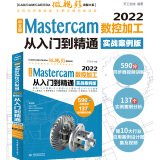 mastercam教程书籍中文版Mastercam 2022数控加工从入门到精通实战案例版 mastercam软件编程操作教程书铣削加工曲线曲面机械设计