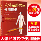 人体经络穴位使用图册  徐平 中医针灸学会推荐 14张经络图和穴位定位、防病治病详解表【赠百种疾病快速取穴表】化学工业出版社