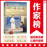 作家榜名著：彼岸花：小津安二郎经典作品集（全新插图珍藏版！温暖治愈的日式生活美学！读经典名著，认准作家榜！）