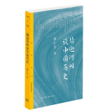 黄仁宇作品系列 赫逊河畔谈中国历史（三联精选版）