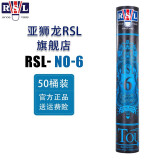 亚狮龙（RSL） 羽毛球鸭毛球12只装/桶 耐打稳定 比赛训练 RSL6号 12只装 50筒