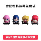 索尼（SONY）专用【索尼x孤独摇滚】孤独摇滚联名 热靴盖套装 标配