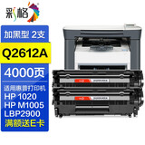 彩格12a硒鼓 适用惠普 m1005 1020 plus 1010 1018佳能lbp2900墨粉盒 【标准版 可加粉】Q2612A硒鼓2支/4000页