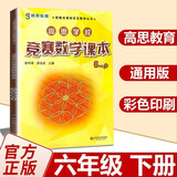 高思学校竞赛数学课本一二三四五六年级上下册数学导引小学高斯奥林匹克数学思维训练举一反三奥数教程教材全解从课本到奥 6下 竞赛数学课本 定价25
