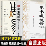 【全2册】精装帛书道德经+周易 国学经典老子马王堆帛书道德经全书完整未删减原版道家哲学易经国学文化青少年课外读物中国古籍