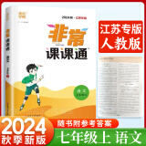 【自选】2024秋通城学典非常课课通七年级上册下册语文人教版数学苏教版英语译林版7年级初一上下册江苏专用非常课课通七年级 【24秋】非常课课通七年级上册 语文 人教版