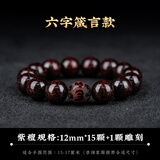 灵木阁正宗印度小叶紫檀手串檀香木作十二生肖雕刻男女文玩转运佛珠手链 12mm17颗小叶紫檀（六字箴言）