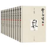 丰子恺全集 （1-10卷） 丰子恺 散文 艺术评论 书信 日记 附卷收录漫画 插图 布面精装 小说 人民文学出版社