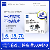 zeiss蔡司擦镜纸 眼镜清洁湿巾  擦眼镜 眼镜布 一次性眼镜清洁纸 除菌湿巾 80片装