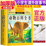 动物百科全书 彩图注音加厚原著完整版儿童文学名著青少版课外读物小学生一二三四五六年级课外阅读书推荐阅读书目
