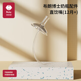 BABY MIND 适配布朗博士奶瓶配件奶嘴鸭嘴直饮重力球手柄圈垫片配贝亲奶嘴 1个一口吸学饮嘴（12个月+）送吸管刷/收纳盒