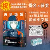 再见绘梨 藤本树【随书附赠观影时光纸骰子+绘梨印象拼图卡】简体中文版 电锯人 蓦然回首 炎拳 我破碎的真理子作者藤本树漫画作品 绘梨 中信出版社