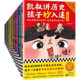 凯叔讲历史孩子秒入迷（全10册）（凯叔讲5000年中国史活灵活现，孩子一次看尽中华文明方方面面！   童书 