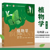 植物学 第3版 马炜梁 第三版 高等教育出版社 十二五规划教材 生命科学教