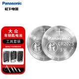 松下（Panasonic）车钥匙电池套装【CR2025两粒+拆装工具】适用大众汽车遥控器途观l探岳探歌途岳途昂帕萨特高尔夫7