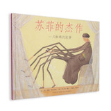 苏菲的杰作（新）一只小小的蜘蛛，用细细的丝线，织出了坚轫的生命3-6-9岁（启发出品）