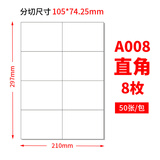 佳翰A4不干胶标签纸内切割打印纸白色哑面圆角空白贴纸激光喷墨背胶贴纸方格模切书写纸a4不干胶打印纸 8格 直角 哑面