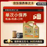 嘉实多（Castrol）机油保养单次卡 嘉实多极护全合成  0W-20 C5 5L 30天可用