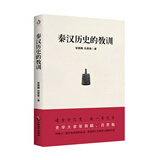 秦汉历史的教训（读懂秦汉就是读懂古代中国）
