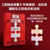 职场社交商 基思·法拉奇 适应职场变化 职场人际交往 职场协作 中信出版社