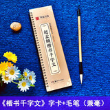 赵孟頫楷书千字文 近距离临摹字卡 全文放大版 附简体旁注 赵体楷书书法毛笔练字帖 华夏万卷 赵孟頫楷书千字文+兼毫四号毛笔