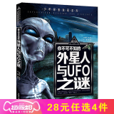 你不可不知的人类之谜 宇宙之谜 地球之谜 世界之谜 海洋之谜 科学之谜 世界未解之谜 中小学生科普读物少儿百科三四五六年级课外阅读书 少年探索发现系列 外星人与UFO之迷