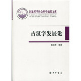 古汉字发展论/国家哲学社会科学成果文库