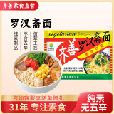 齐善食品纯素方便面 居家泡面罗汉面条素食斋面整箱山珍汤面浓郁速食面食 罗汉斋面30包整箱装