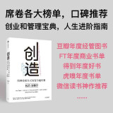 创造 用非传统方式做有价值的事 iPod之父 iPhone设计者 托尼法德尔的成事心法 中信出版社图书