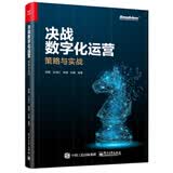 决战数字化运营：策略与实战(博文视点出品)