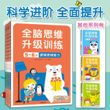 小红花全脑思维升级训练5-6岁(全4册）观察力专注力记忆力幼儿益智书籍左右脑开发大书儿童数学智力潜能开发逻辑暑假阅读暑假课外书课外暑假自主阅读暑期假期读物