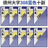 彤乐（Tongle） 德州扑克专用牌塑料大字PVC磨砂防水扑克牌老人大字体10副装 308蓝色十副