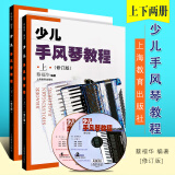 正版少儿手风琴教程上下册 修订版 附2CD 少儿手风琴基础入门教材 蔡福华 儿童初学者零基础手风琴书