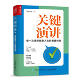 关键演讲：每一次演讲都是人生的重要时刻（人邮普华出品）