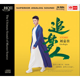 刘嘉佳：追梦人（HQCDII CD）