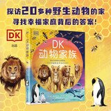 DK动物家族 DK出品，用不一样的方式打开动物王国！儿童动物百科全书 DK动物家族 动物科普绘本