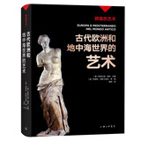 辉煌的艺术：古代欧洲和地中海世界的艺术