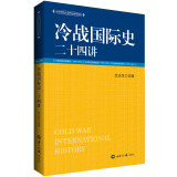 冷战国际史二十四讲