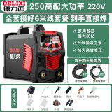 德力西 电焊机250家用小型单电压220v逆变直流两相电手工焊机 全套6米【250新款大功率】