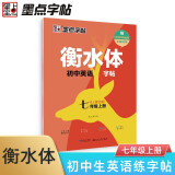 墨点字帖 2024年 衡水体英语同步字帖 七年级上册 初中生衡水体英文单词练习带视频预习复习练字专项