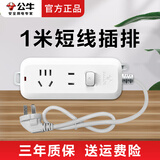 公牛短线插排插线板带线带开关电源迷你小插座转换器0.5/0.6/0.8米超短接线板排插拖线板旅行插板 【带开关插座/2孔】1米B5110