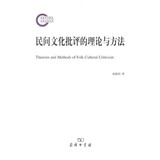 国家社科基金后期资助项目：民间文化批评的理论与方法