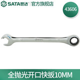 世达（SATA）全抛光铬钒钢棘轮扳手开口两用快扳5.5M-25MM 43601-43619 全抛光开口快扳 43606(10MM)