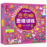 左右脑思维训练4-5岁儿童全脑开发专注力逻辑力想象力益智游戏上书香节阅读节 张艺兴618