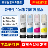 爱普生004原装墨水L3251/3253/3256/3258/3151/3153/3118打印机 004一套4色单独包装【收货领10元红包】